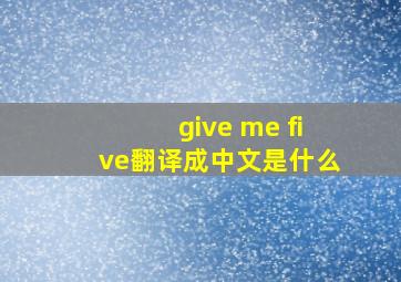 give me five翻译成中文是什么